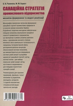 Бумажная книга «Санаційна стратегія промислового підприємства: механізм формування та моделі реалізації», авторов Елена Раевнева, Марина Берест - фото №3 - миниатюра