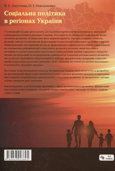 Бумажная книга «Соціальна політика в регіонах України», авторов Виктория Хаустова, Оксана Омельченко - фото №3 - миниатюра