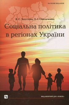 Бумажная книга «Соціальна політика в регіонах України», авторов Виктория Хаустова, Оксана Омельченко - фото №2 - миниатюра