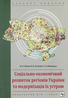 Бумажная книга «Соціально-економічний розвиток регіонів України та модернізація їх устрою», авторов Николай Кизим, Надежда Беликова, Татьяна Мощицкая - фото №1 - миниатюра