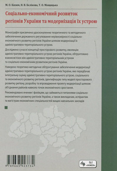 Бумажная книга «Соціально-економічний розвиток регіонів України та модернізація їх устрою», авторов Николай Кизим, Надежда Беликова, Татьяна Мощицкая - фото №3 - миниатюра