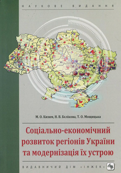 Бумажная книга «Соціально-економічний розвиток регіонів України та модернізація їх устрою», авторов Николай Кизим, Надежда Беликова, Татьяна Мощицкая - фото №2 - миниатюра