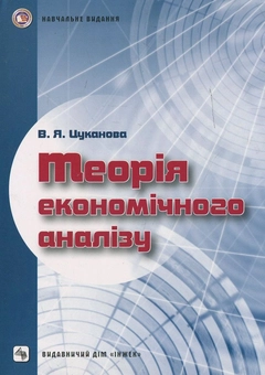 Бумажная книга «Теорія економічного аналізу. Навчальний посібник для самостійного вивчення дисципліни», автор Валентина Цуканова - фото №1 - миниатюра