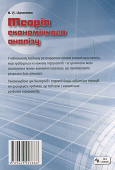 Бумажная книга «Теорія економічного аналізу. Навчальний посібник для самостійного вивчення дисципліни», автор Валентина Цуканова - фото №3 - миниатюра