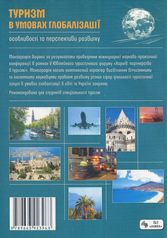 Бумажная книга «Туризм в умовах глобалізації: особливості та перспективи розвитку» - фото №3 - миниатюра