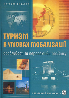 Бумажная книга «Туризм в умовах глобалізації: особливості та перспективи розвитку» - фото №2 - миниатюра