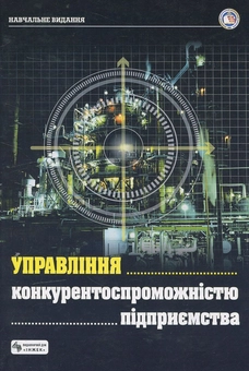 Бумажная книга «Управління  конкурентоспроможністю підприємства» - фото №2 - миниатюра
