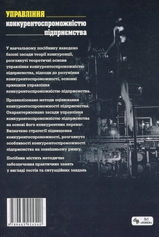 Бумажная книга «Управління  конкурентоспроможністю підприємства» - фото №3 - миниатюра