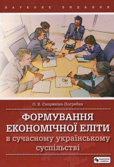 Бумажная книга «Формування економічної еліти в сучасному українському суспільстві», автор Ольга Скорынина-Погребна - фото №2 - миниатюра