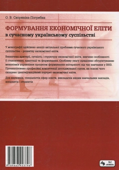 Бумажная книга «Формування економічної еліти в сучасному українському суспільстві», автор Ольга Скорынина-Погребна - фото №3 - миниатюра