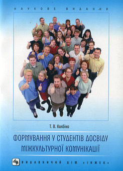 Бумажная книга «Формування у студентів досвіду міжкультурної комунікації», автор Татьяна Колбина - фото №2 - миниатюра
