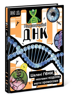 Паперова книга «Надзвичайні ДНК. Шалені гени, незламні кодони, верткі хромосоми», авторів Еллі Вуллард, Софі Ґілберт - фото №2 - мініатюра