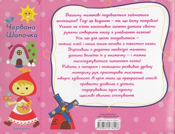Бумажная книга «Червона Шапочка» - фото №3 - миниатюра