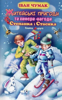 Бумажная книга «Житейські пригоди та химери-нагоди Степанка і Стасика. Книжка 2», автор Иван Чумак - фото №1 - миниатюра