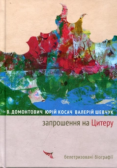 Бумажная книга «Запрошення на Цитеру», авторов Юрий Косач, Валерий Шевчук, Виктор Домонтович - фото №2 - миниатюра
