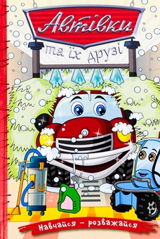 Паперова книга «Автівки та їх друзі. Червона» - фото №1 - мініатюра