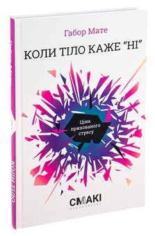 Бумажная книга «Коли тіло каже «ні». Ціна прихованого стресу», автор Габор Матэ - фото №3 - миниатюра