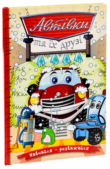 Паперова книга «Автівки та їх друзі. Червона» - фото №3 - мініатюра
