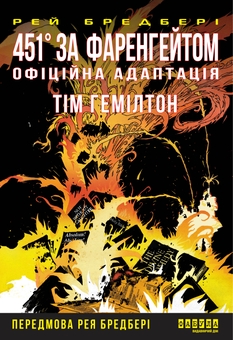 Бумажная книга «451° за Фаренгейтом. Графічний роман», автор Рэй Брэдбери - фото №1 - миниатюра
