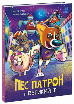 Бумажная книга «Пес Патрон і Великий Т», автор Юлита Ран - фото №2 - миниатюра