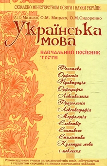 Бумажная книга «Українська мова. Навчальний посібник» - фото №1 - миниатюра