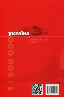 Бумажная книга «Україна. Атлас автомобільних шляхів. 1:500 000» - фото №3 - миниатюра