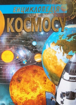 Бумажная книга «Енциклопедія космосу» - фото №1 - миниатюра