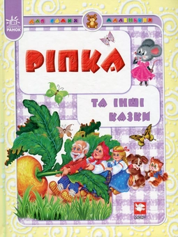 Паперова книга «Ріпка та інші казки» - фото №1 - мініатюра