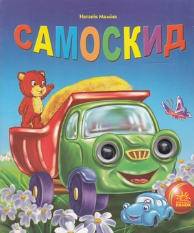 Паперова книга «Самоскид», автор Наталя Маміна - фото №2 - мініатюра