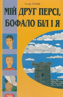 Бумажная книга «Мій друг Персі, Бофало Біл і я», автор Ульф Старк - фото №2 - миниатюра