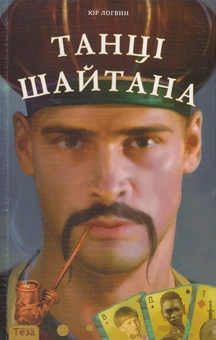 Бумажная книга «На козаку нема знаку. У 4 книгах. Книга 2. Танці Шайтана», автор Юрий Логвин - фото №2 - миниатюра
