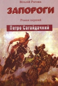 Паперова книга «Запороги.  Петро Сагайдачний», автор В. Рогожа - фото №1 - мініатюра
