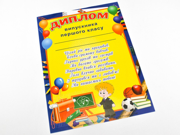 Бумажная книга «Диплом випускника першого класу» - фото №2 - миниатюра