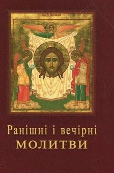 Бумажная книга «Ранішні і вечірні молитви» - фото №1 - миниатюра