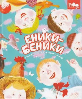Бумажная книга «Еники-беники. Лічилки та примовлянки до ігор» - фото №2 - миниатюра