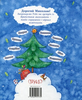 Бумажная книга «Миколайки», автор Наталья Пуряева - фото №3 - миниатюра