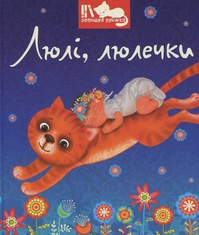 Паперова книга «Люлі, люлечки», автор Наталя Дзюбишина-Мельник - фото №1 - мініатюра