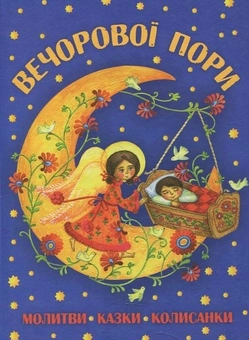 Бумажная книга «Вечорової пори», автор Мария Морозенко - фото №2 - миниатюра