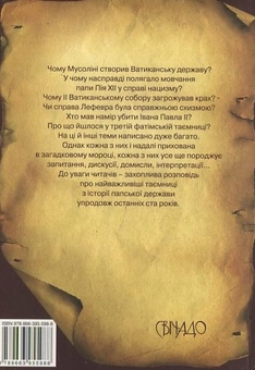 Бумажная книга «Таємниці Ватикану», автор Лекомит Бернар - фото №3 - миниатюра