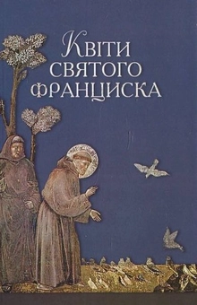 Бумажная книга «Квіти святого Франциска» - фото №2 - миниатюра