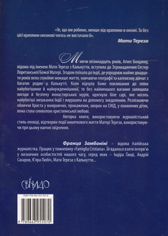 Паперова книга «Блаженна Тереза з Калькутти», автор Франца Замбоніні - фото №3 - мініатюра