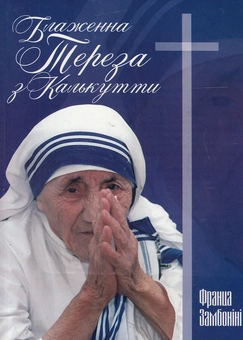 Паперова книга «Блаженна Тереза з Калькутти», автор Франца Замбоніні - фото №1 - мініатюра