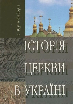 Бумажная книга «Історія Церкви в Україні» - фото №1 - миниатюра