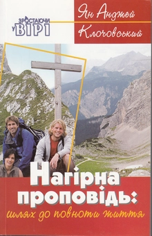 Бумажная книга «Нагірна проповідь», автор Ян Анджей Клочовский - фото №2 - миниатюра