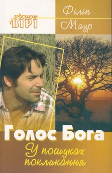 Бумажная книга «Голос Бога», автор Филип Мадр - фото №2 - миниатюра