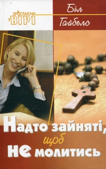 Бумажная книга «Надто зайняті, щоб не молитись», автор Бил Гайбелс - фото №1 - миниатюра