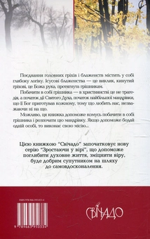 Бумажная книга «Головні гріхи та блаженства», автор Станислав Луцаж - фото №3 - миниатюра