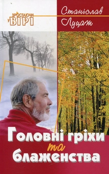 Бумажная книга «Головні гріхи та блаженства», автор Станислав Луцаж - фото №2 - миниатюра