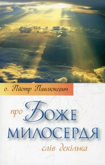 Бумажная книга «Про Боже милосердя», автор Пйотр Павлюкевич - фото №2 - миниатюра