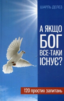 Бумажная книга «А якщо Бог все-таки існує?», автор Шарль Делез - фото №1 - миниатюра